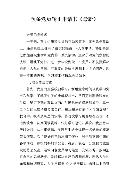 预备党员转正申请书（最新）