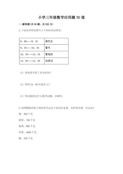 小学三年级数学应用题50道及答案（精选题）.docx