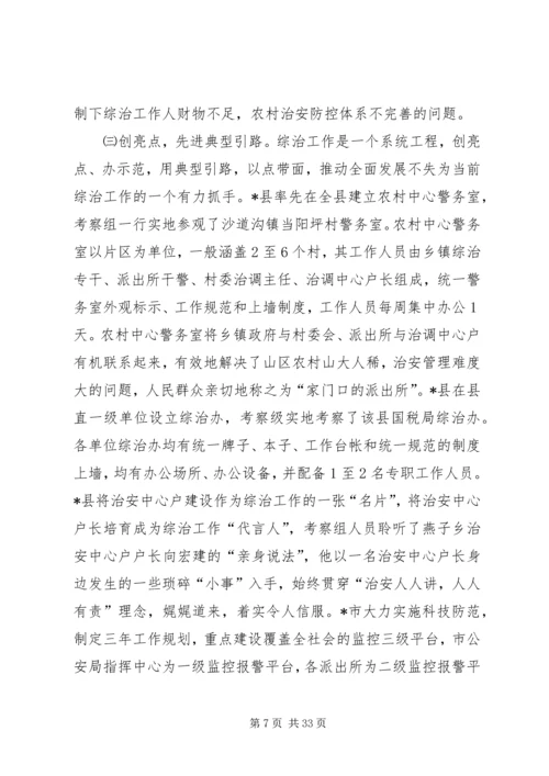 基层综治工作考察情况的报告.docx