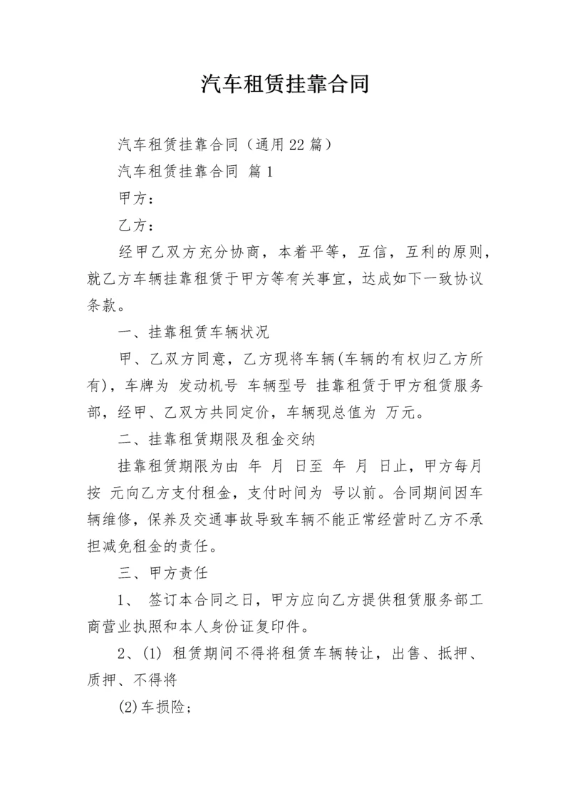 汽车租赁挂靠合同.docx