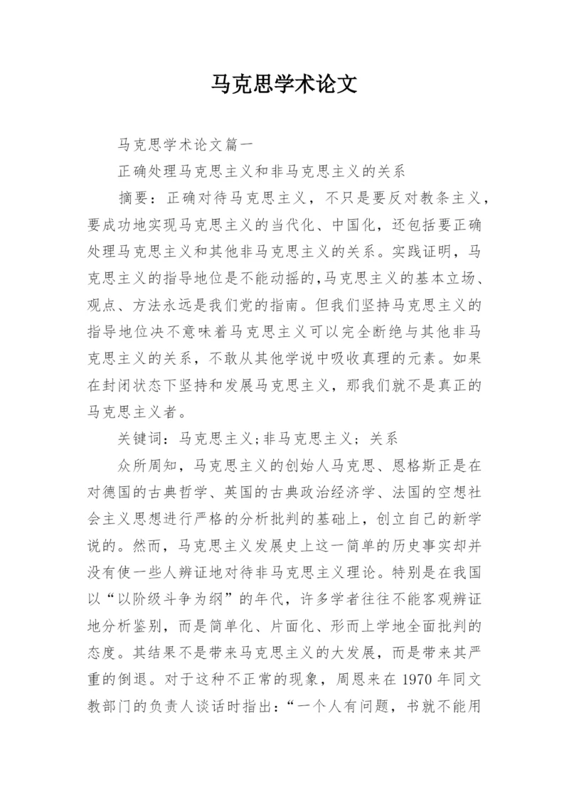 马克思学术论文.docx