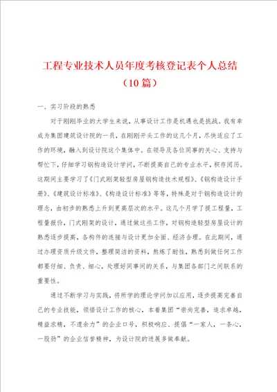 工程专业技术人员年度考核登记表个人总结10篇