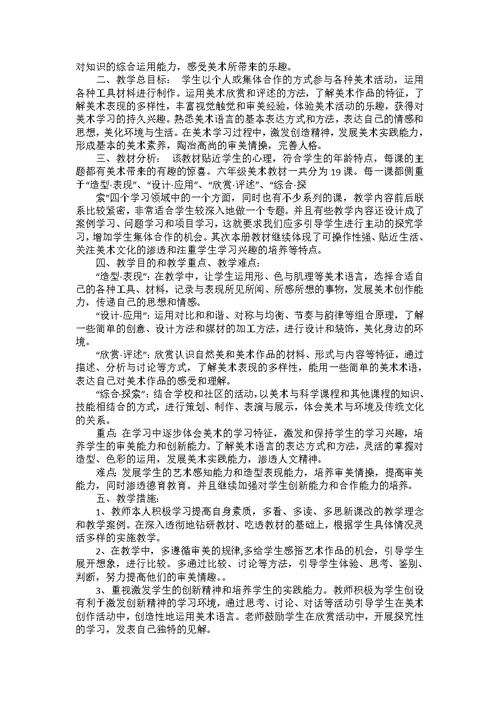 小学六年级美术教学计划