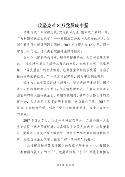 攻坚克难8万党员成中坚.docx