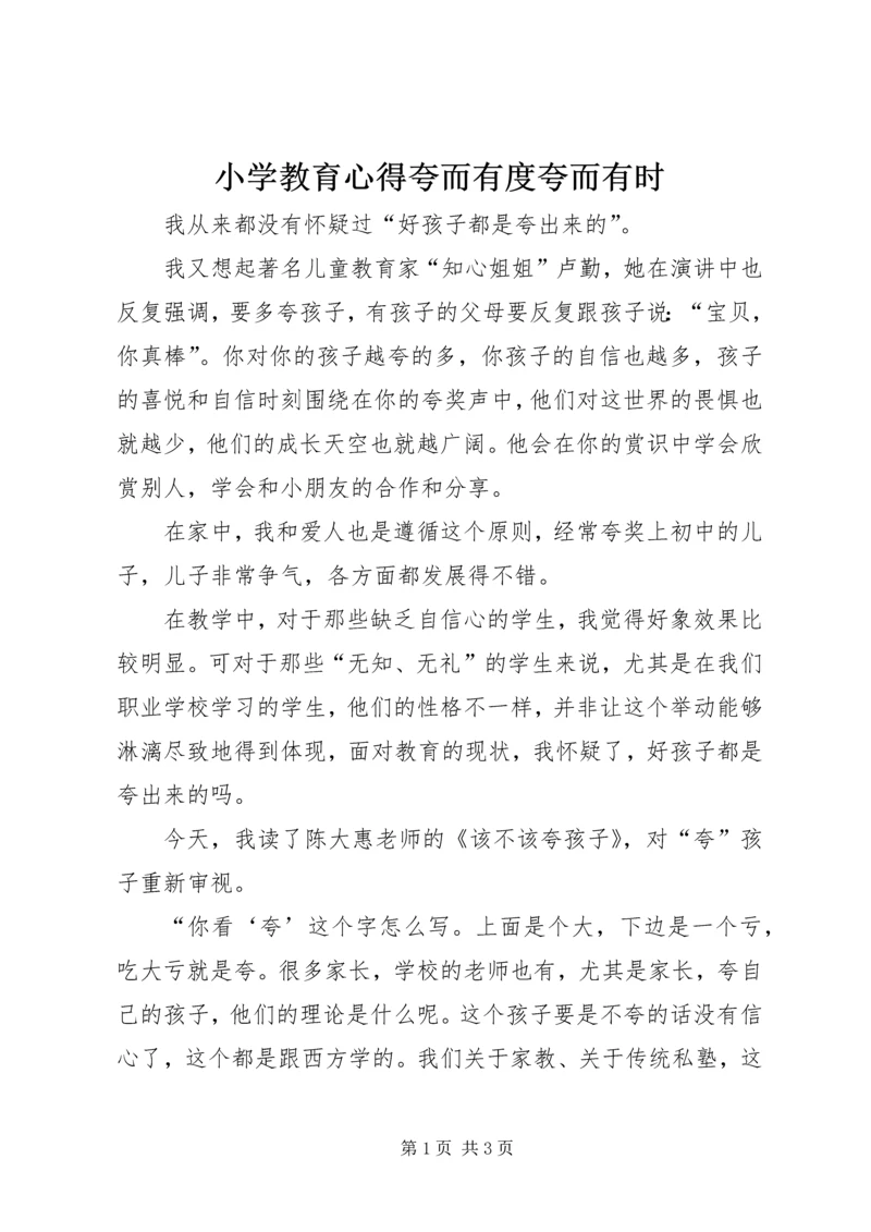 小学教育心得夸而有度夸而有时.docx