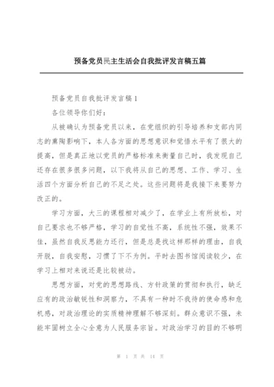 预备党员民主生活会自我批评发言稿五篇.docx