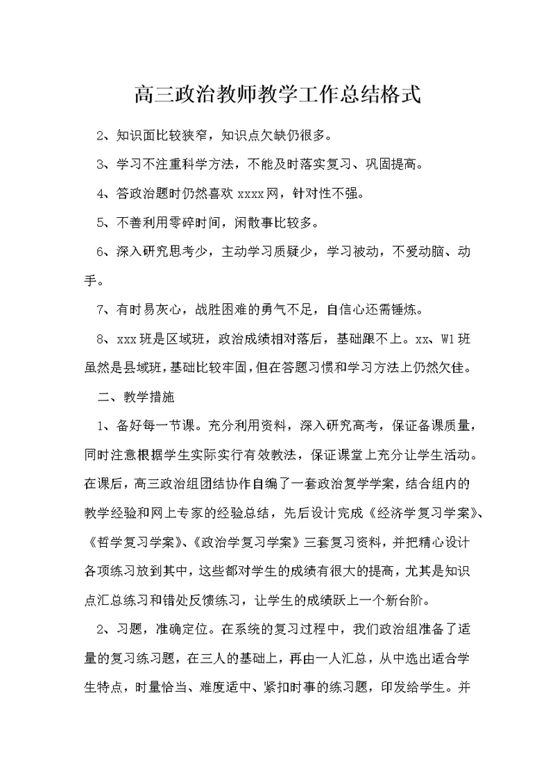 高三政治教师教学工作总结格式