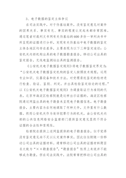 浅析伪基站案件中电子证据的司法适用论文.docx