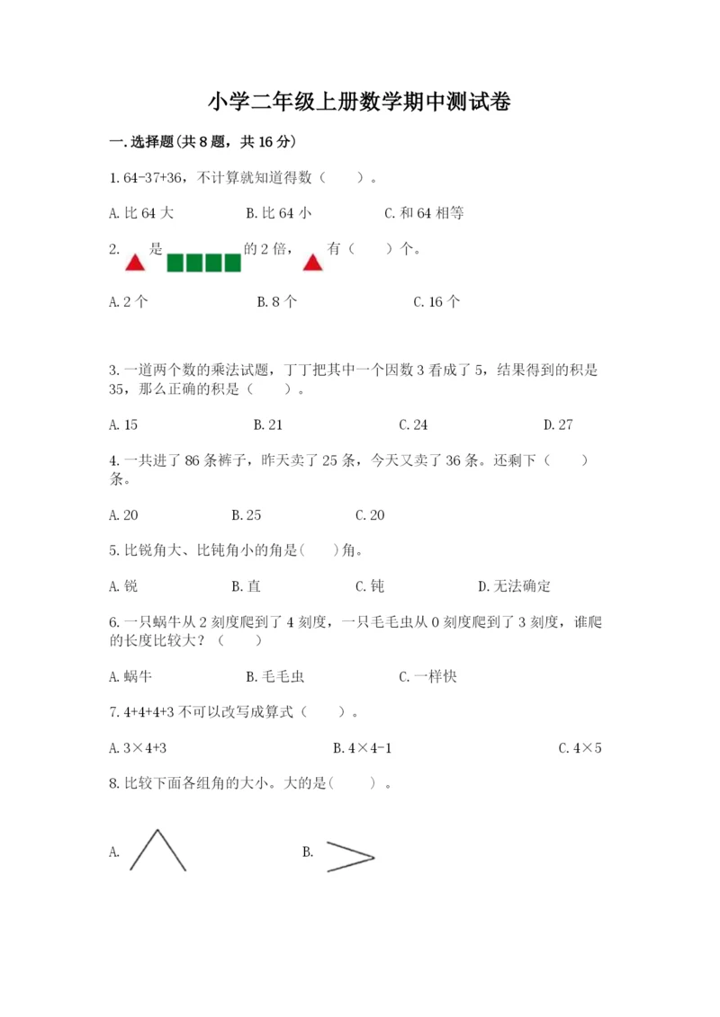 小学二年级上册数学期中测试卷（考试直接用）.docx