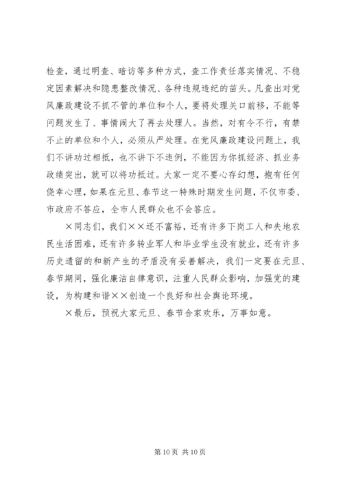 市委书记在“元旦春节”期间加强党风廉政建设工作的讲话 (2).docx