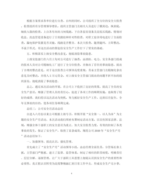 精编之优秀公司安全月活动总结范文.docx