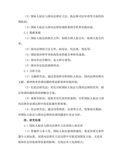 国际人权法与国内法律的协调问题