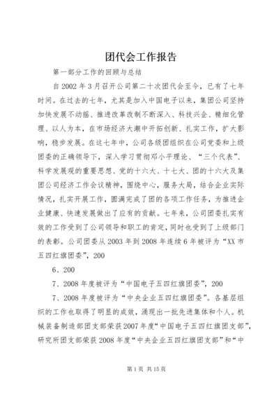 团代会工作报告 (3).docx