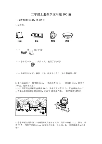 二年级上册数学应用题100道含完整答案（夺冠系列）.docx