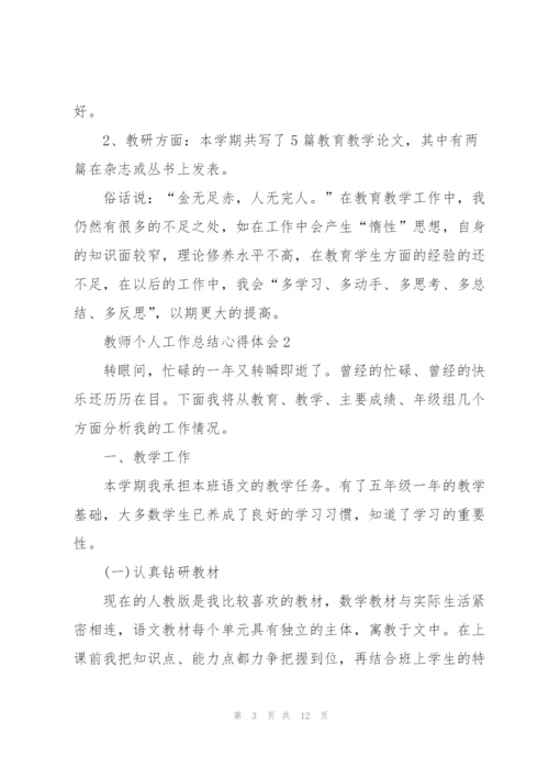 教师个人工作总结心得体会.docx