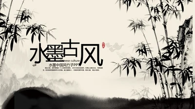 古典复古意境中国风动态ppt动态模版