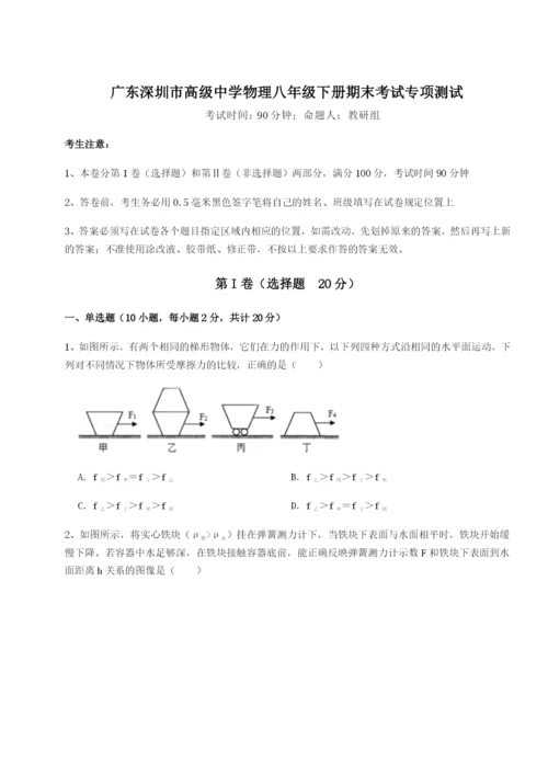 强化训练广东深圳市高级中学物理八年级下册期末考试专项测试试题（含解析）.docx