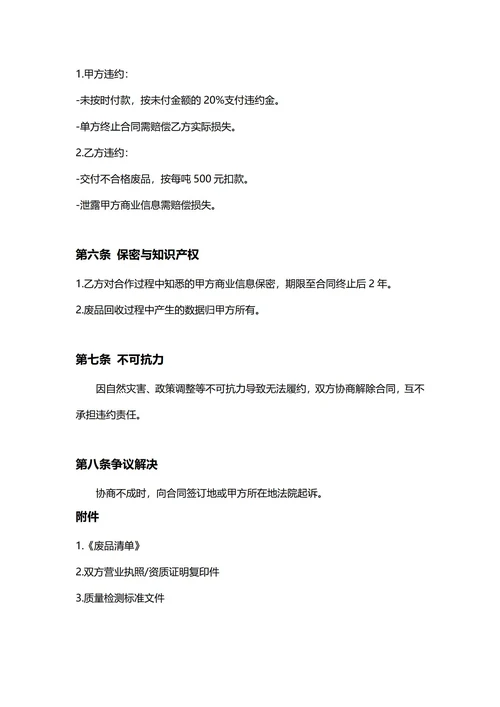 通用废品回收合同(民法典)