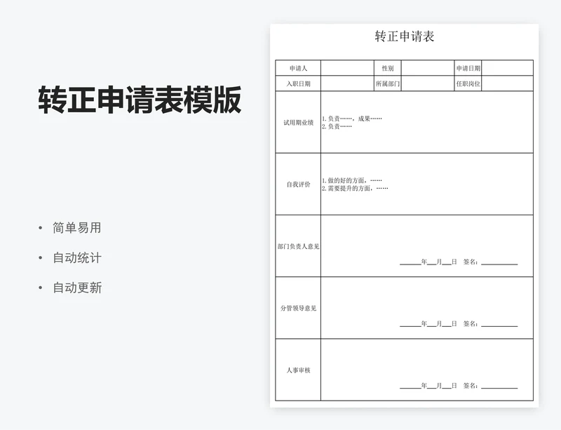 转正申请表模版