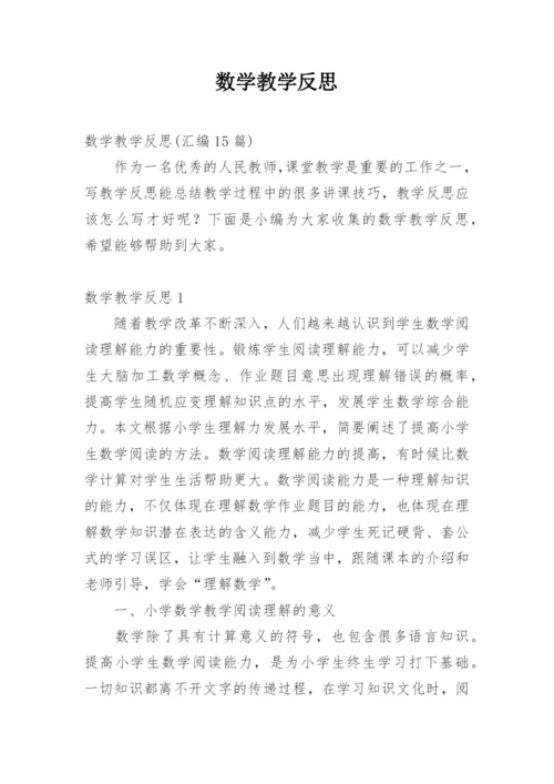 数学教学反思_7.docx