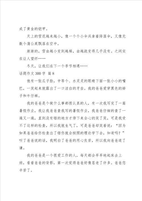 关于话题作文300字集合八篇