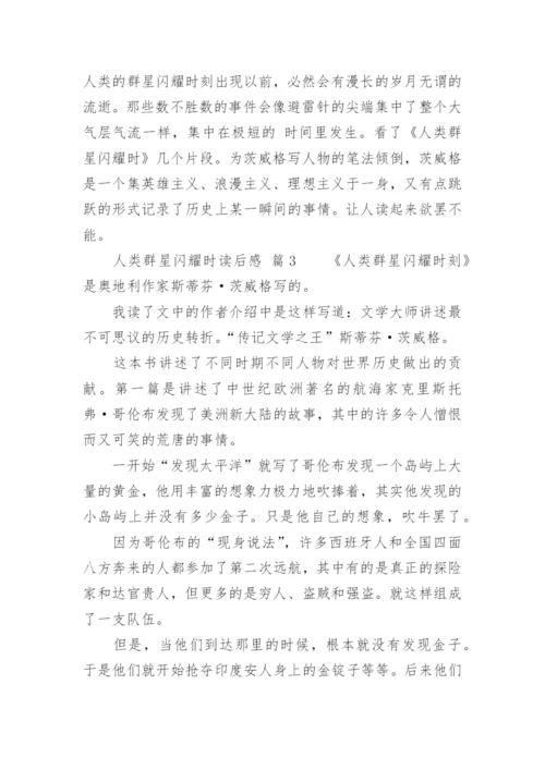 人类群星闪耀时读后感.docx