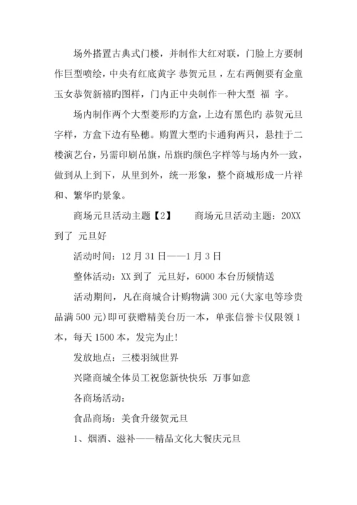 元旦店铺活动主题策划.docx