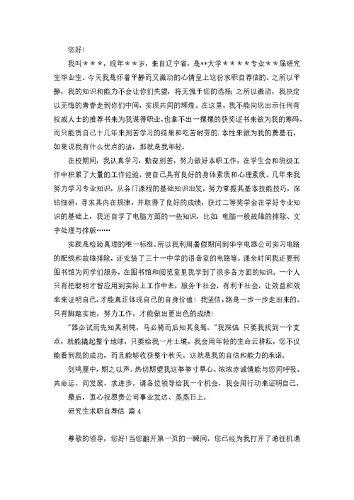 研究生求职自荐信范文合集七篇