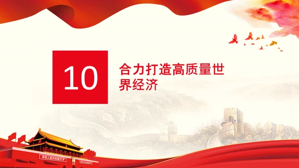学习谈治国理政第三卷第十七专题携手构建人类命运共同体PPT