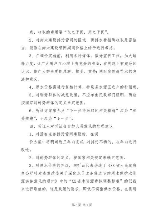 关于XX县区城市供排水价格调整听证会概要 (2).docx