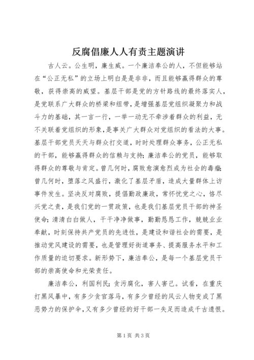 反腐倡廉人人有责主题演讲.docx