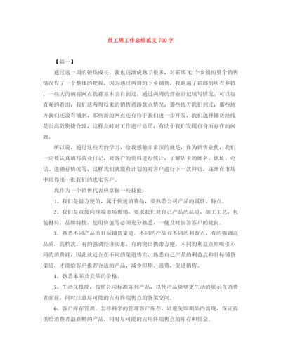 精编之员工周工作总结范文700字.docx