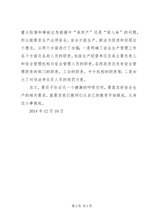 学习环境保护法安全生产法有感1.docx