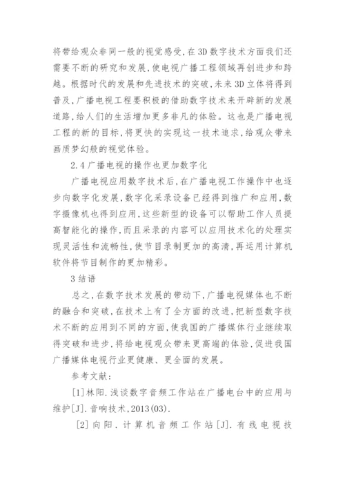 数字技术在广播电视中的作用论文.docx