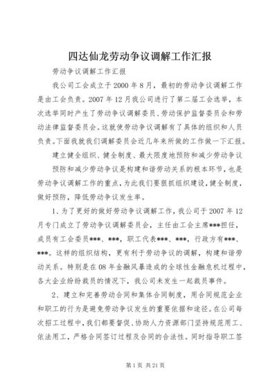 四达仙龙劳动争议调解工作汇报.docx