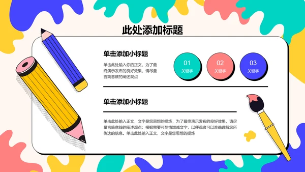 彩色可爱卡通教育教学PPT演示模板