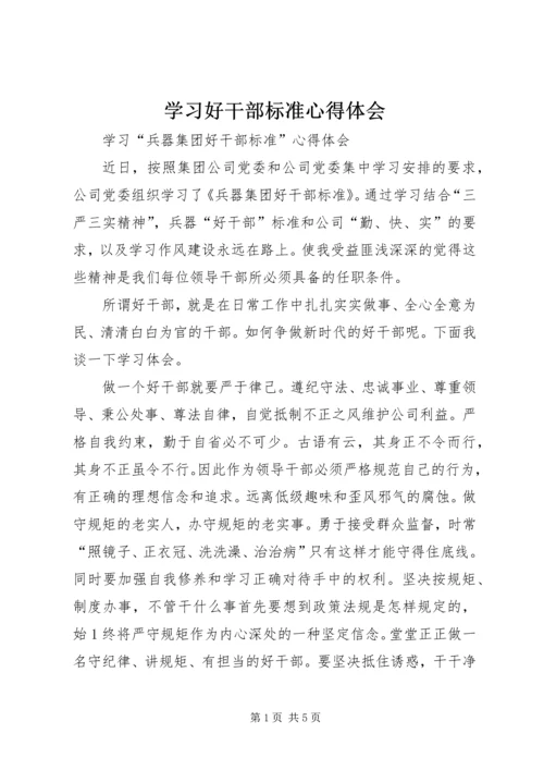 学习好干部标准心得体会 (3).docx