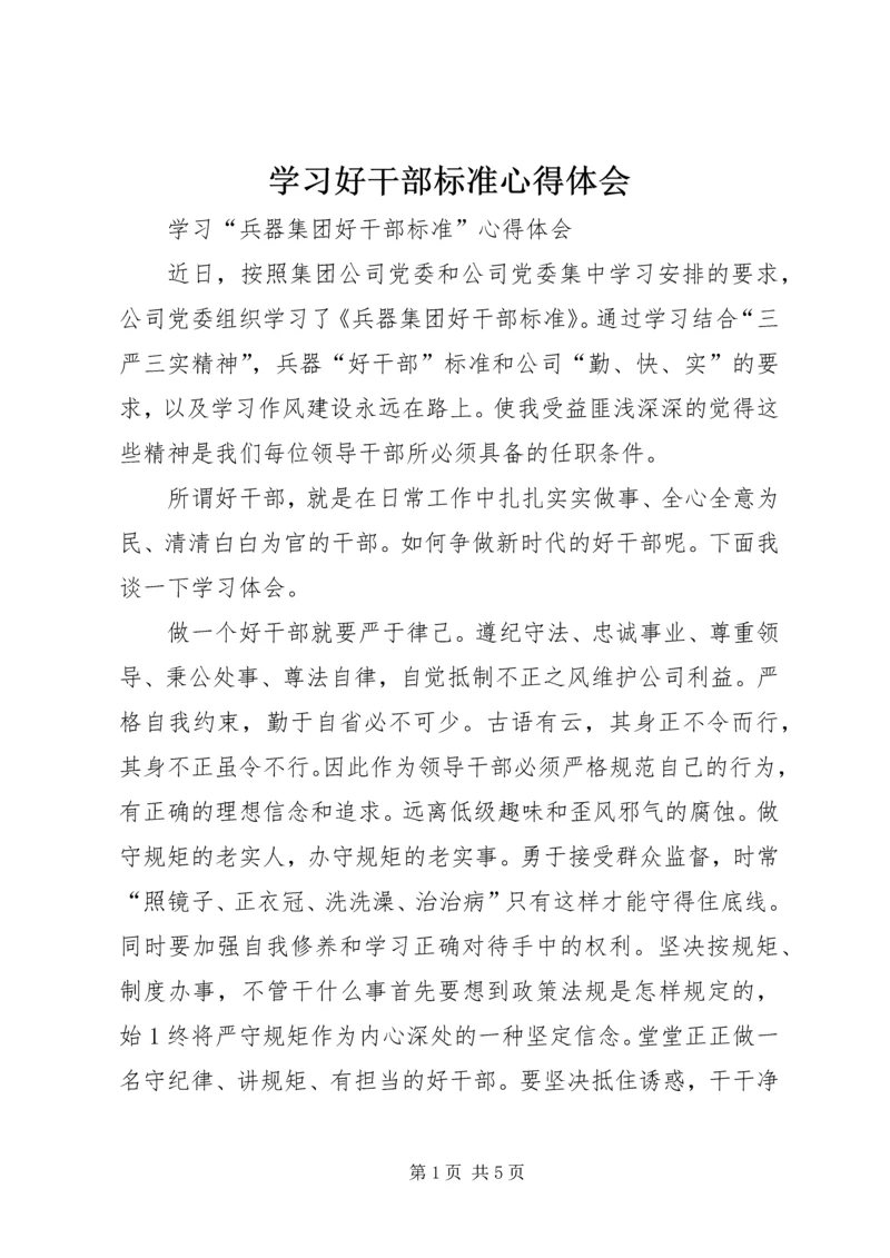 学习好干部标准心得体会 (3).docx