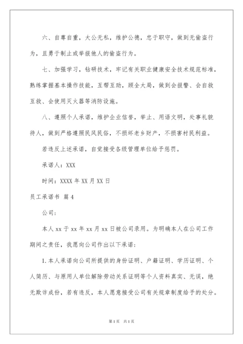 2022精选员工承诺书范文合集6篇.docx