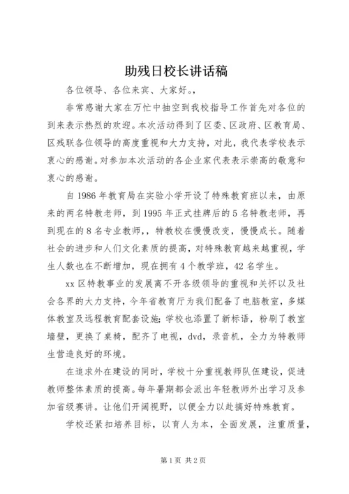 助残日校长讲话稿 (5).docx