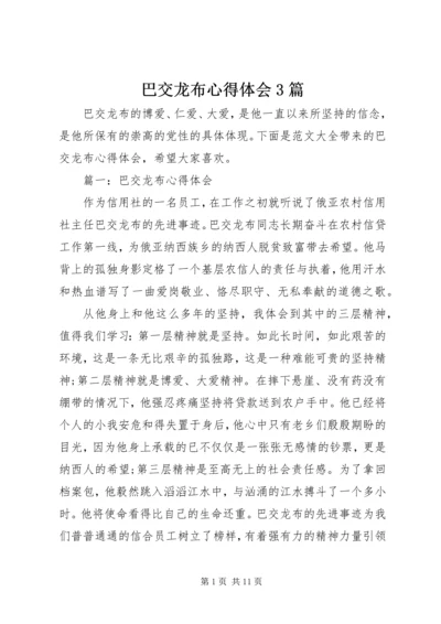 巴交龙布心得体会3篇.docx