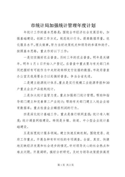 市统计局加强统计管理年度计划.docx