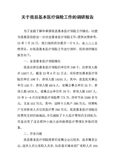 关于我县基本医疗保险工作的调研报告