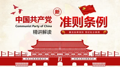 党纪处分条例廉洁自律准则学习解读PPT