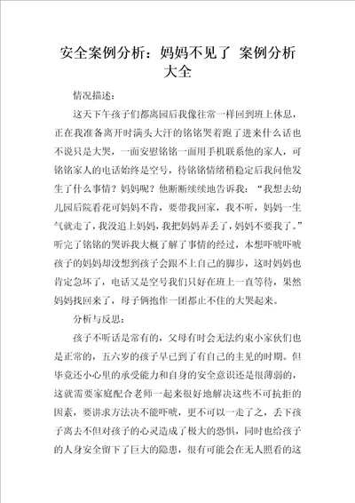 安全案例分析：妈妈不见了案例分析大全