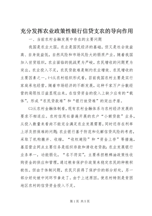 充分发挥农业政策性银行信贷支农的导向作用 (3).docx