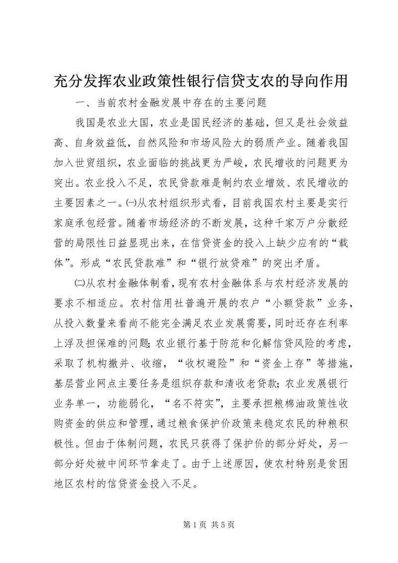 充分发挥农业政策性银行信贷支农的导向作用 (3).docx