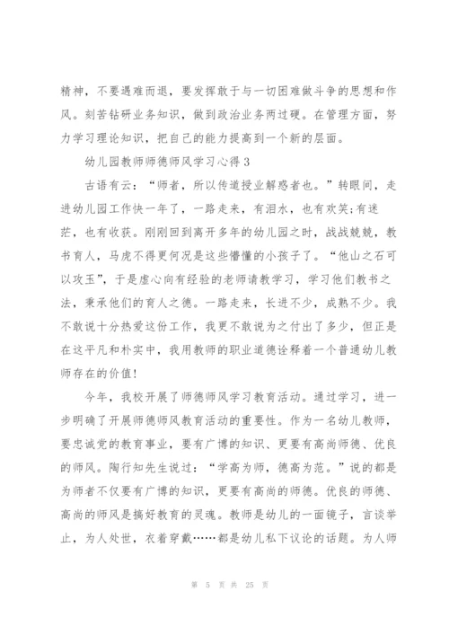 幼儿园教师师德师风学习心得体会10篇.docx