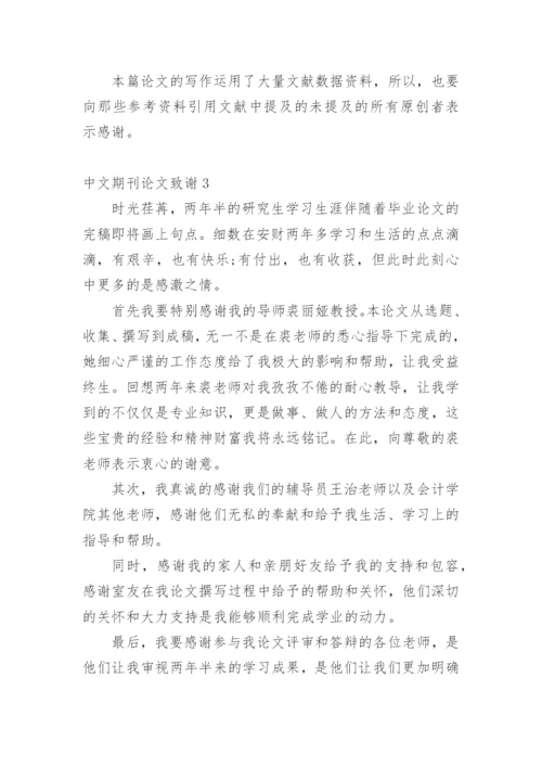 中文期刊论文致谢.docx