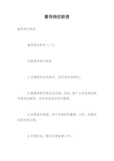 督导岗位职责.docx